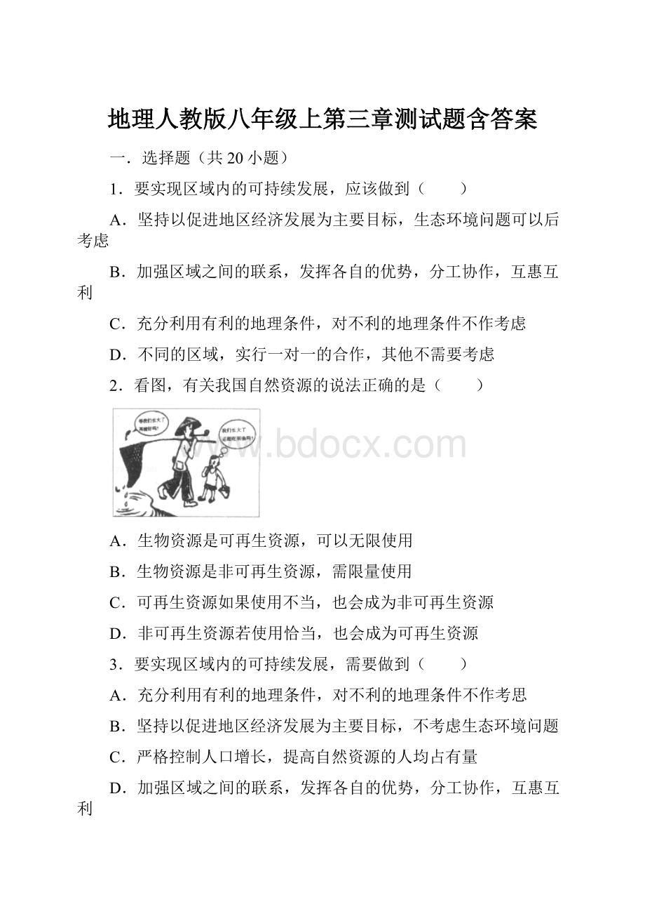 地理人教版八年级上第三章测试题含答案文档格式.docx_第1页