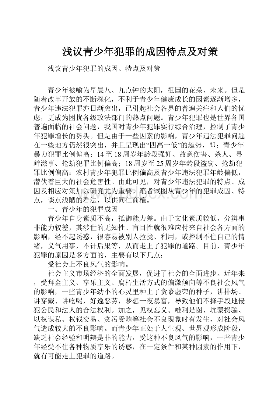 浅议青少年犯罪的成因特点及对策Word文档下载推荐.docx