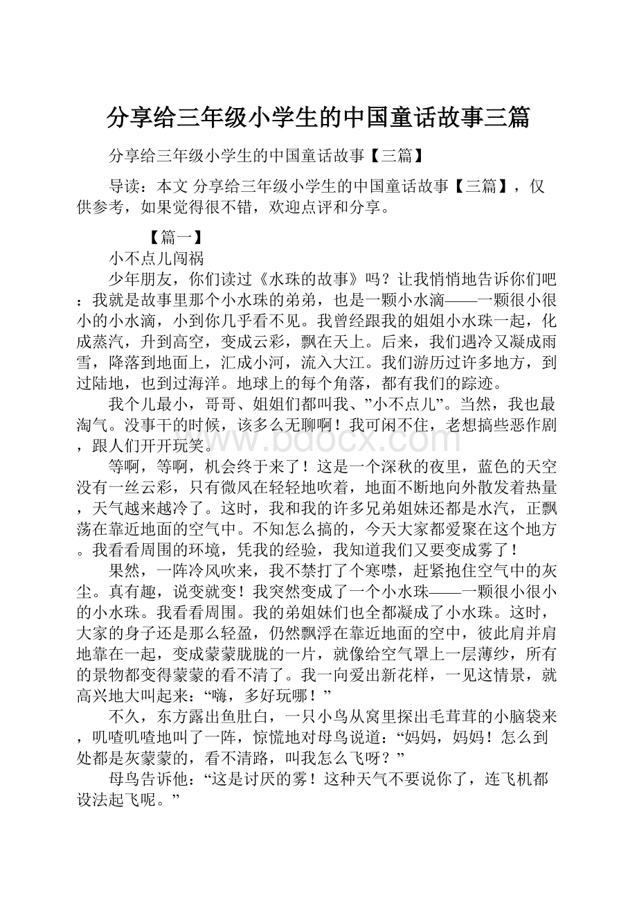 分享给三年级小学生的中国童话故事三篇文档格式.docx