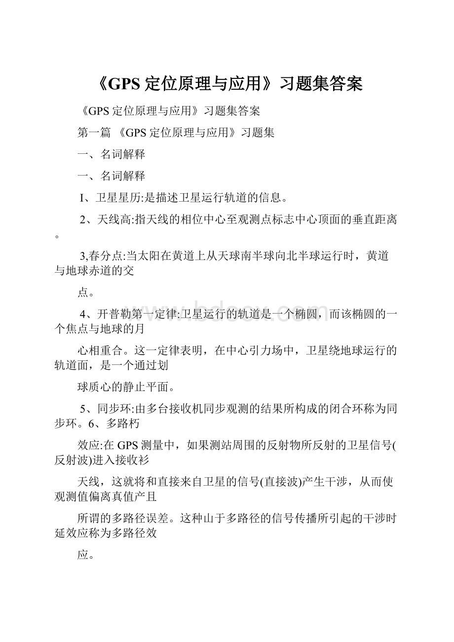 《GPS定位原理与应用》习题集答案.docx