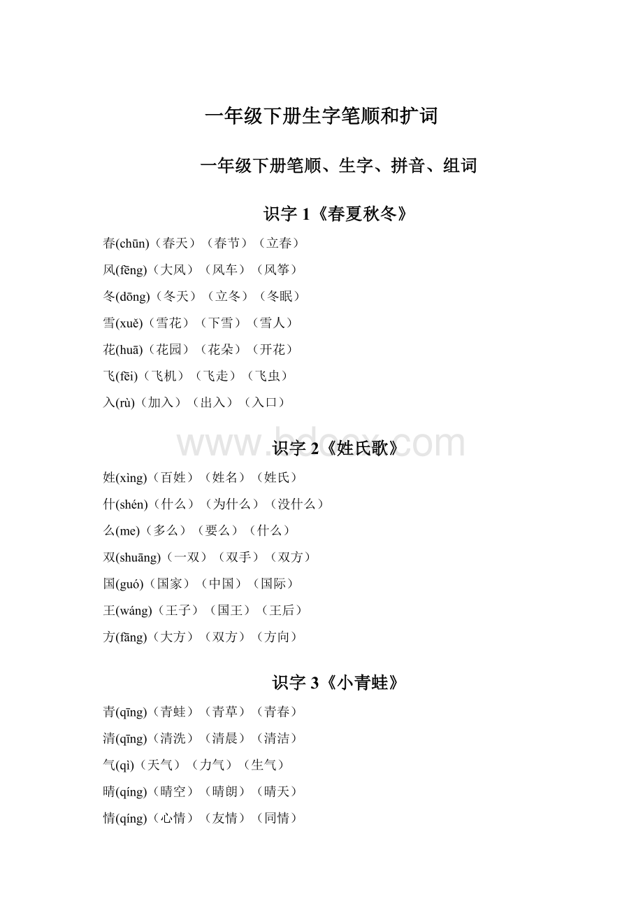 一年级下册生字笔顺和扩词.docx_第1页