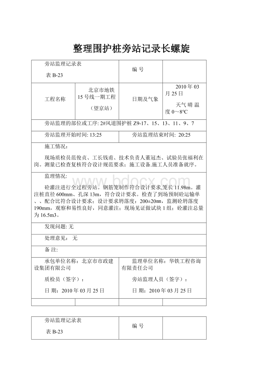 整理围护桩旁站记录长螺旋Word格式.docx