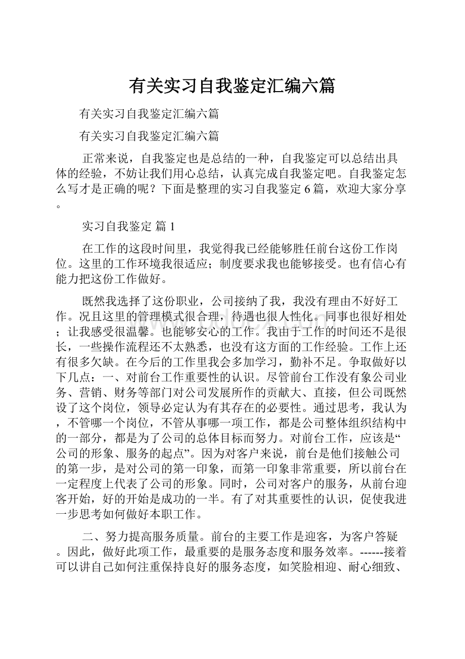 有关实习自我鉴定汇编六篇Word文档格式.docx