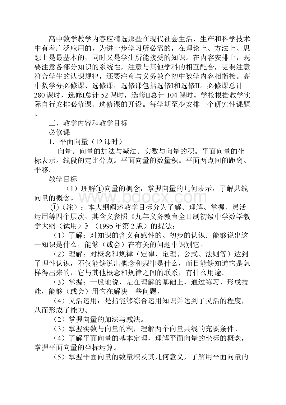 数学教学大纲32169doc.docx_第2页