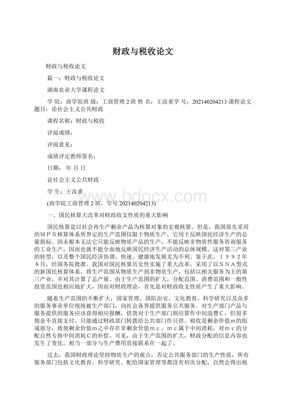 财政与税收论文Word文档格式.docx_第1页