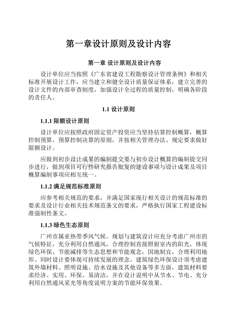 第一章设计原则及设计内容Word文档格式.docx