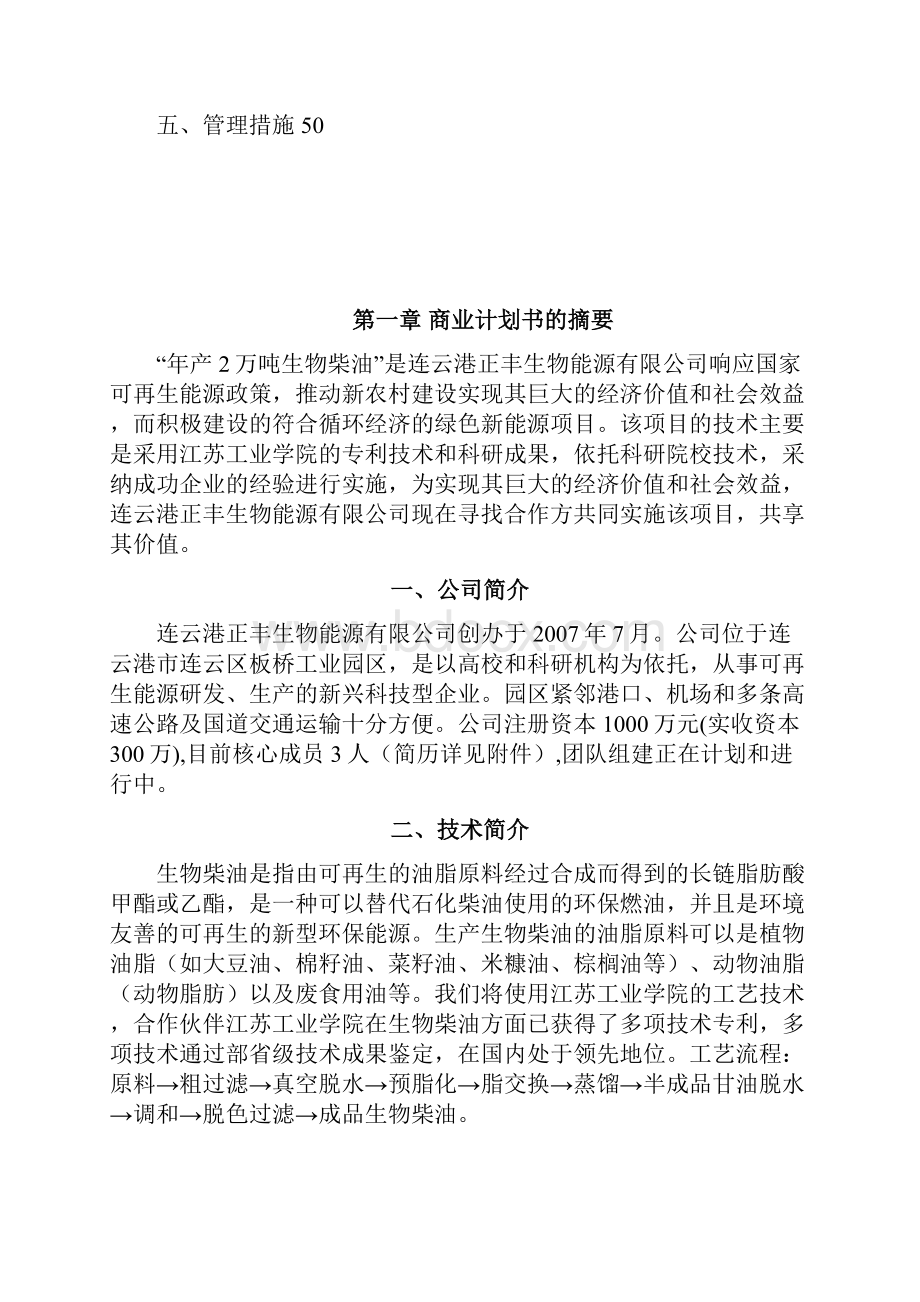 生物柴油生产工程项目新建可行性商业计划书Word格式.docx_第3页