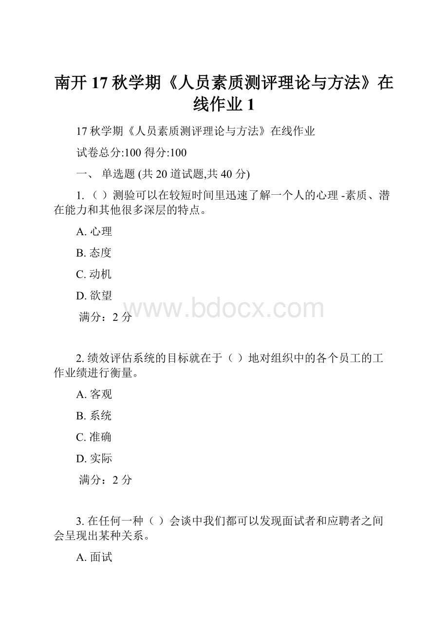 南开17秋学期《人员素质测评理论与方法》在线作业1.docx_第1页