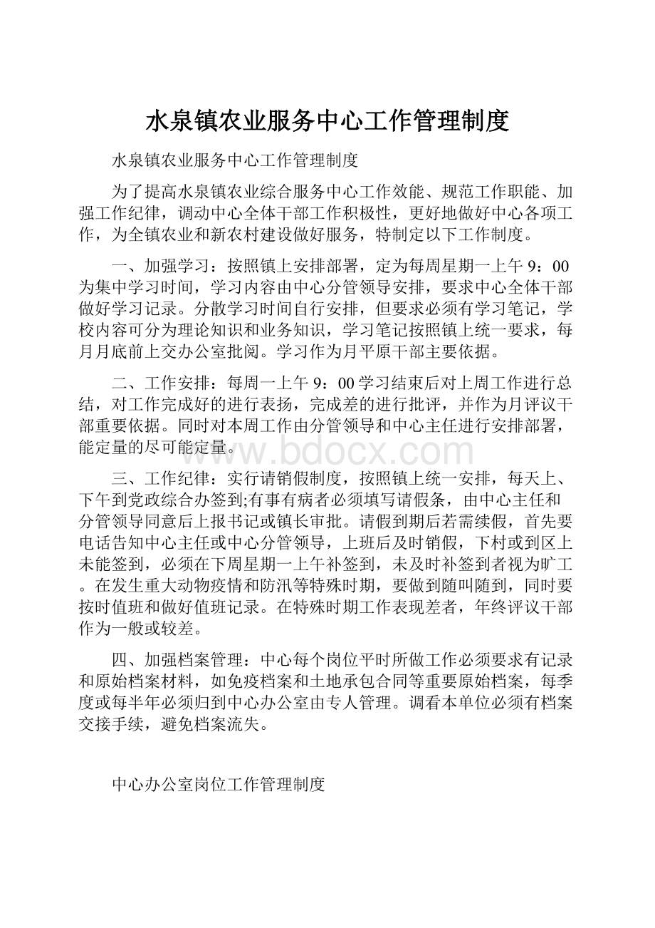 水泉镇农业服务中心工作管理制度.docx_第1页