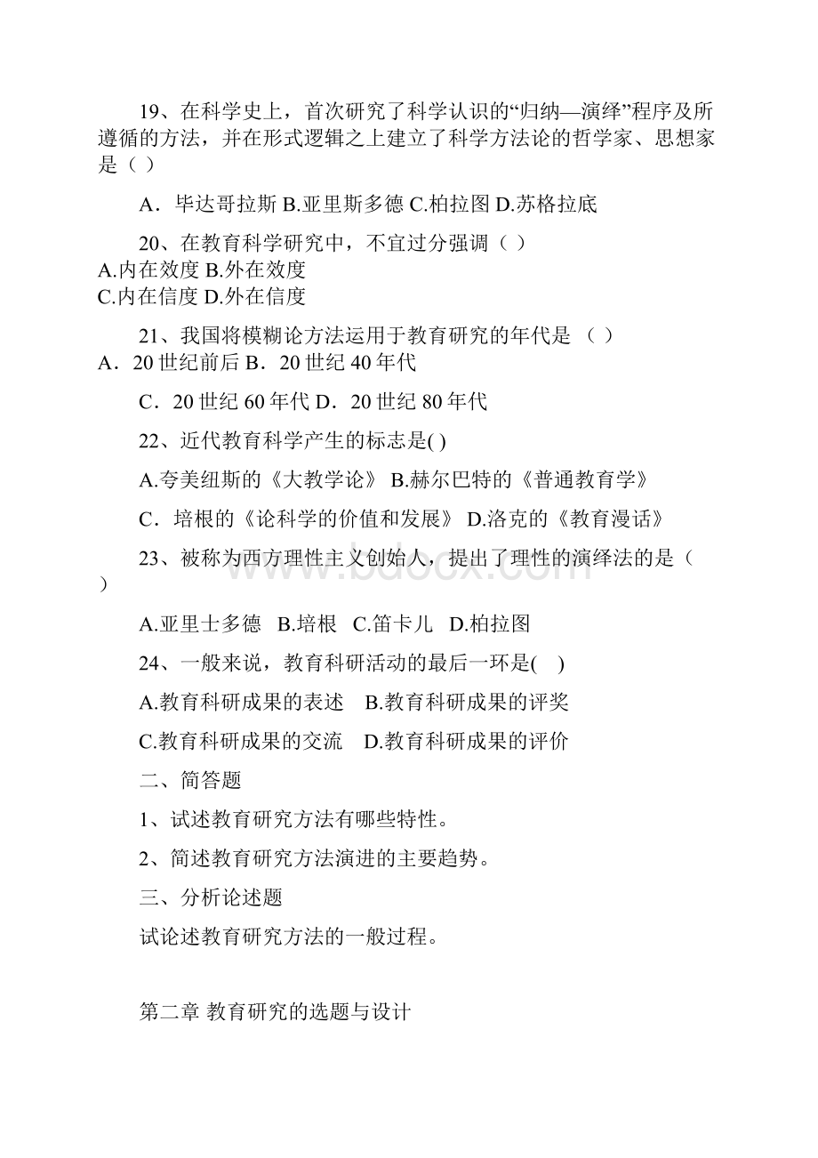 教育研究方法题集及标准答案.docx_第3页