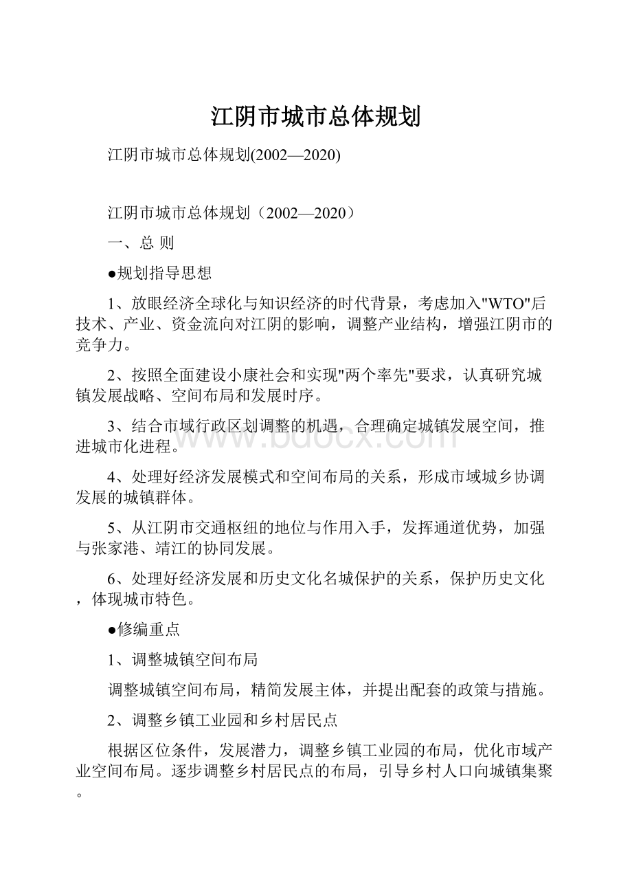 江阴市城市总体规划.docx_第1页