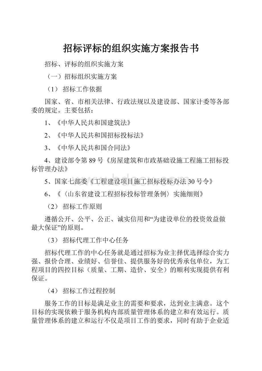 招标评标的组织实施方案报告书文档格式.docx