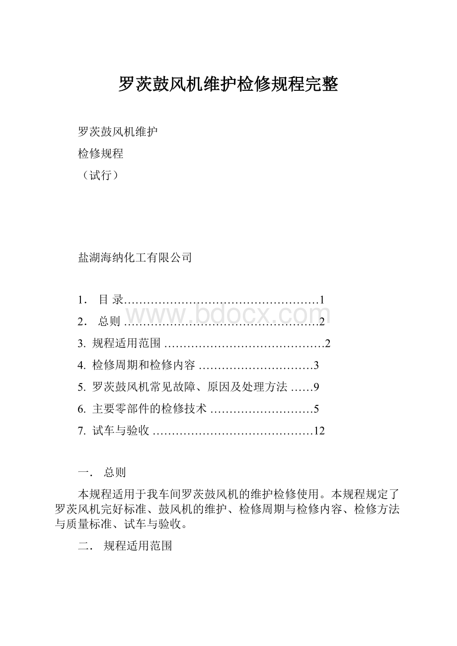 罗茨鼓风机维护检修规程完整.docx_第1页