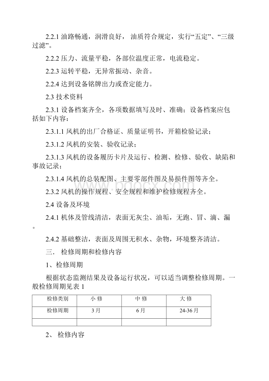 罗茨鼓风机维护检修规程完整.docx_第3页