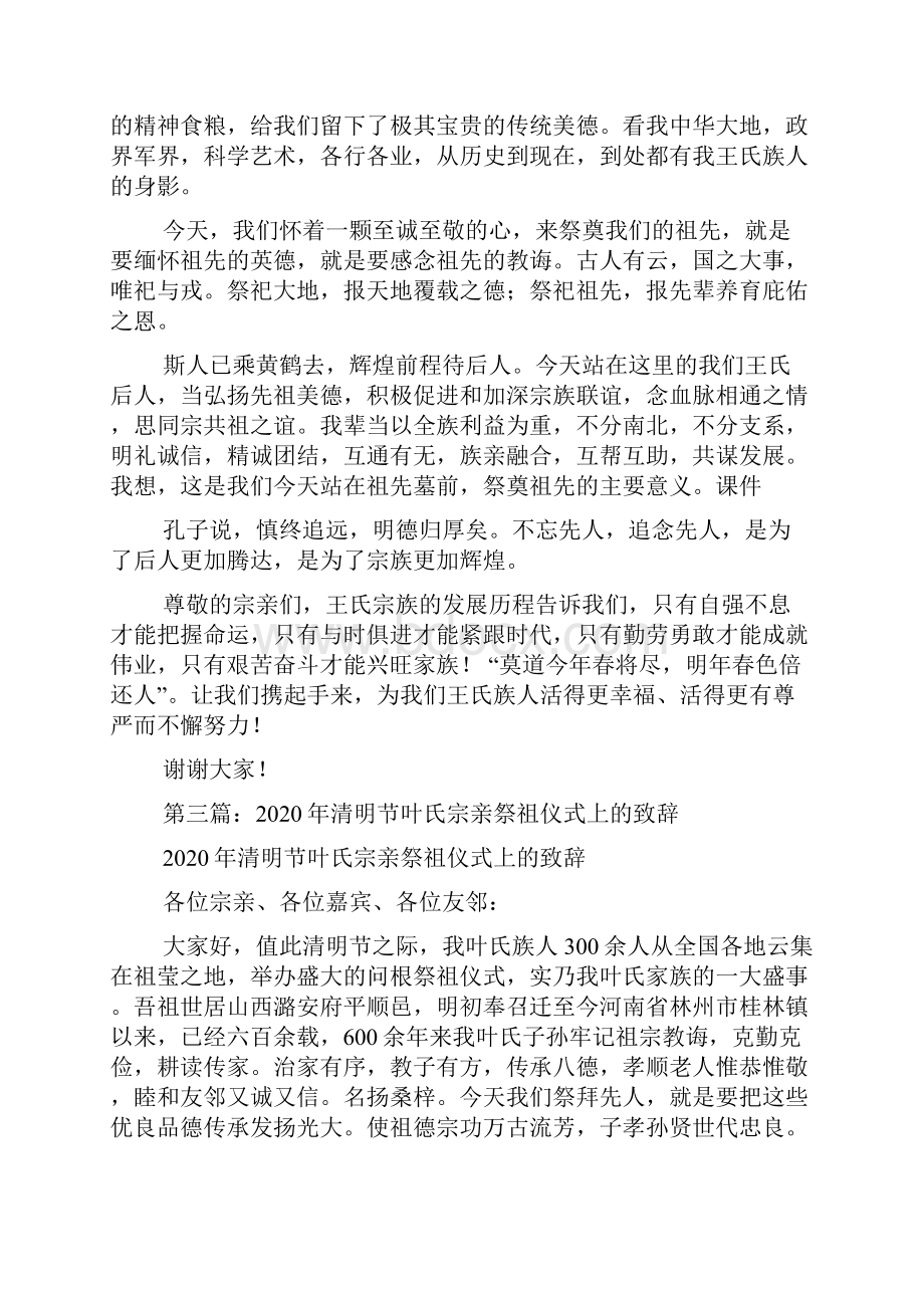 最新清明节祭祖仪式致辞精选多篇 演讲 讲话 致辞.docx_第3页