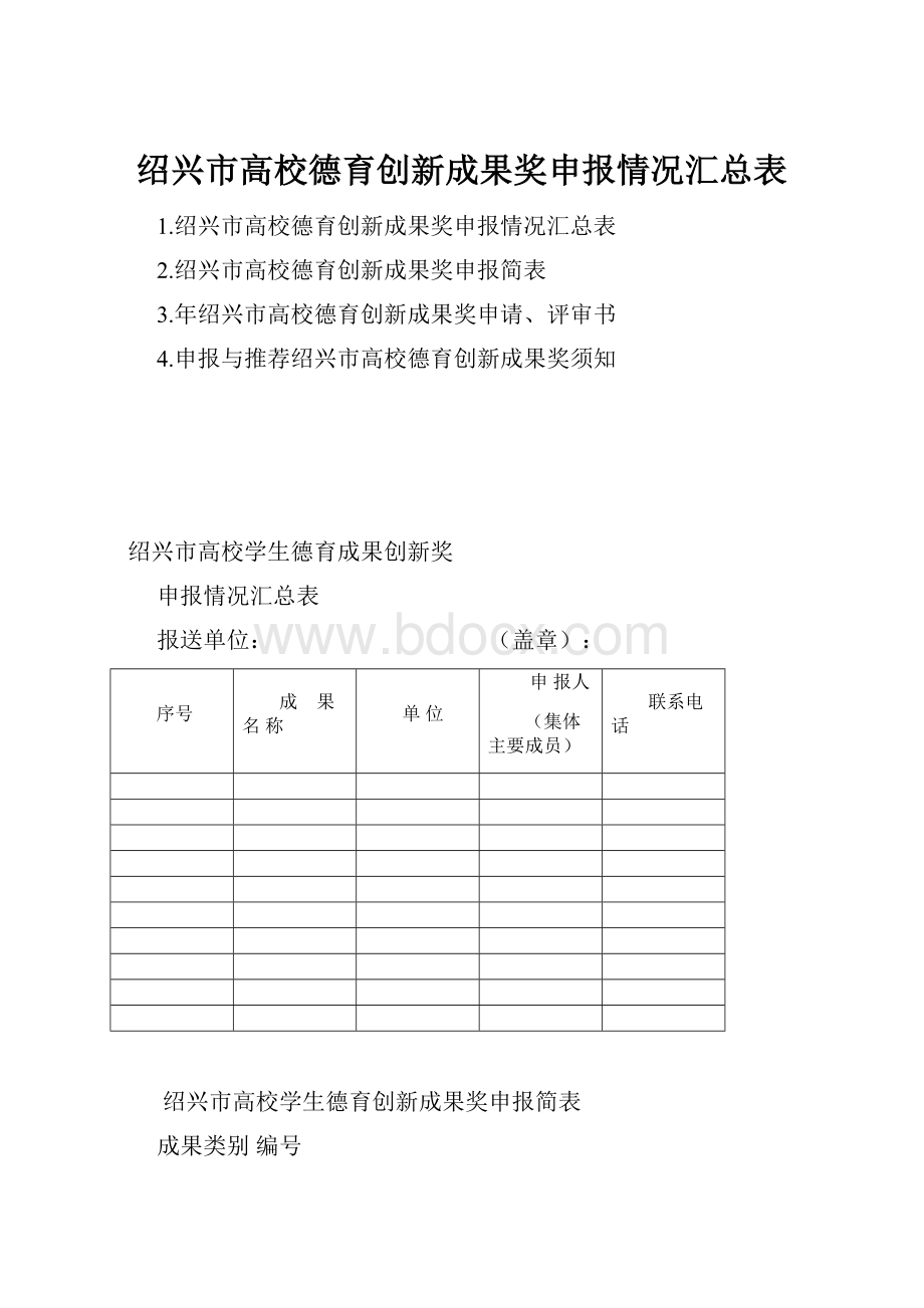 绍兴市高校德育创新成果奖申报情况汇总表.docx