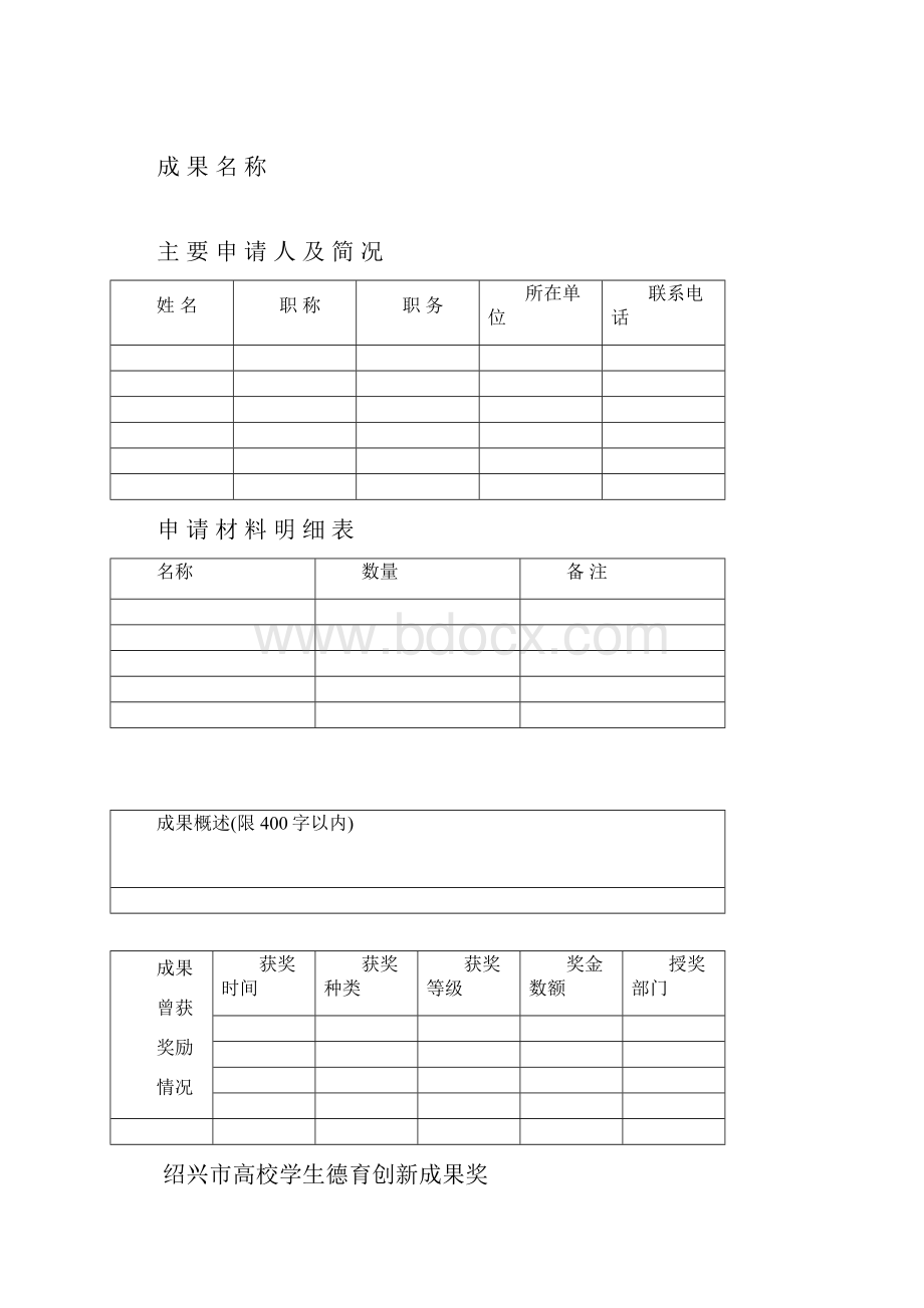 绍兴市高校德育创新成果奖申报情况汇总表.docx_第2页