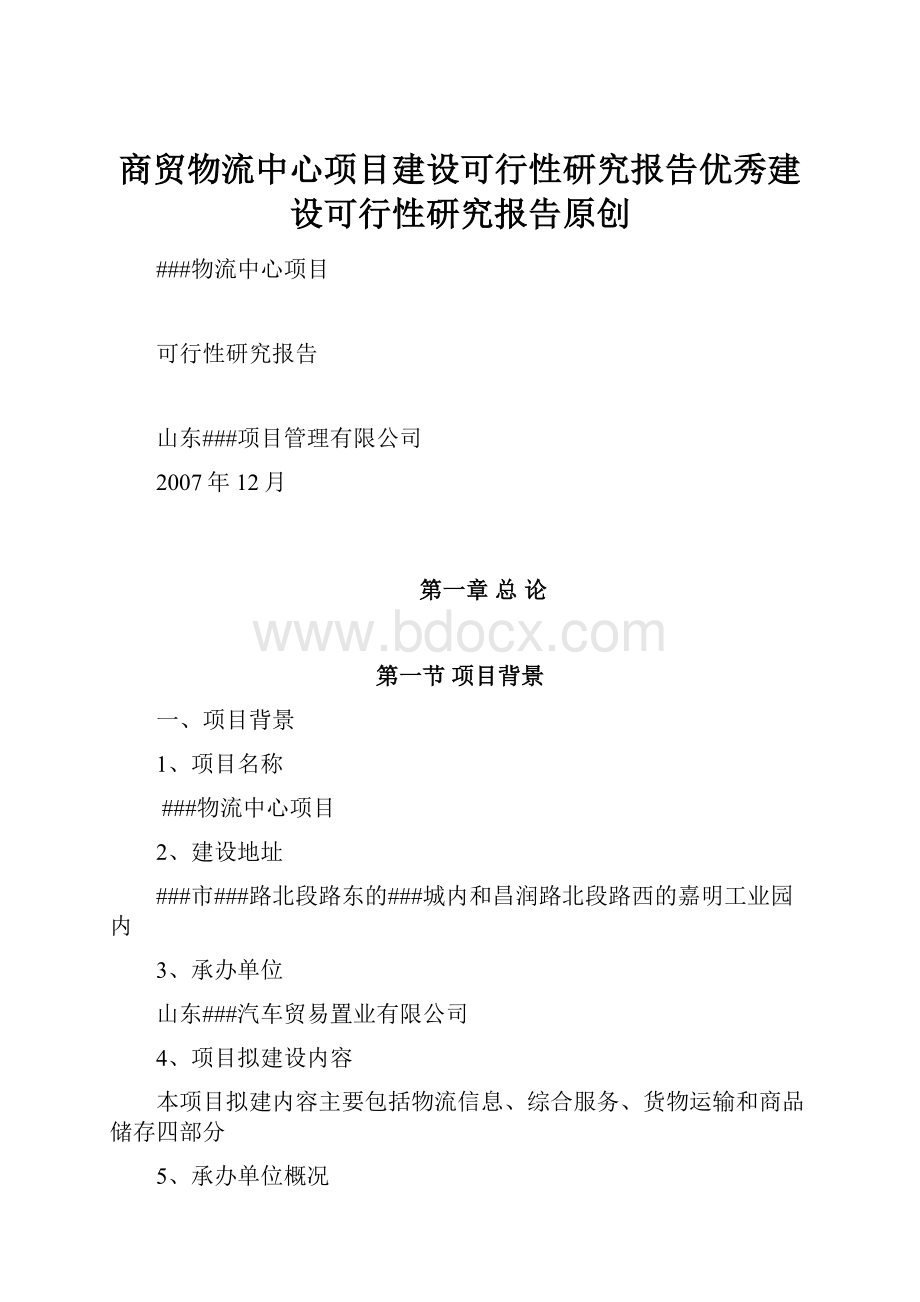 商贸物流中心项目建设可行性研究报告优秀建设可行性研究报告原创Word文档下载推荐.docx_第1页