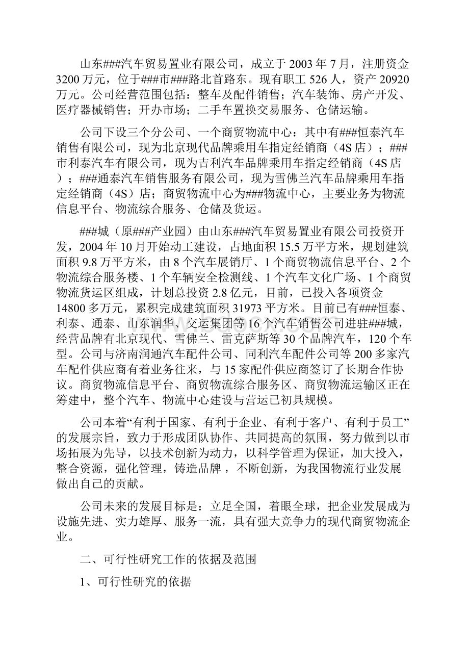 商贸物流中心项目建设可行性研究报告优秀建设可行性研究报告原创Word文档下载推荐.docx_第2页