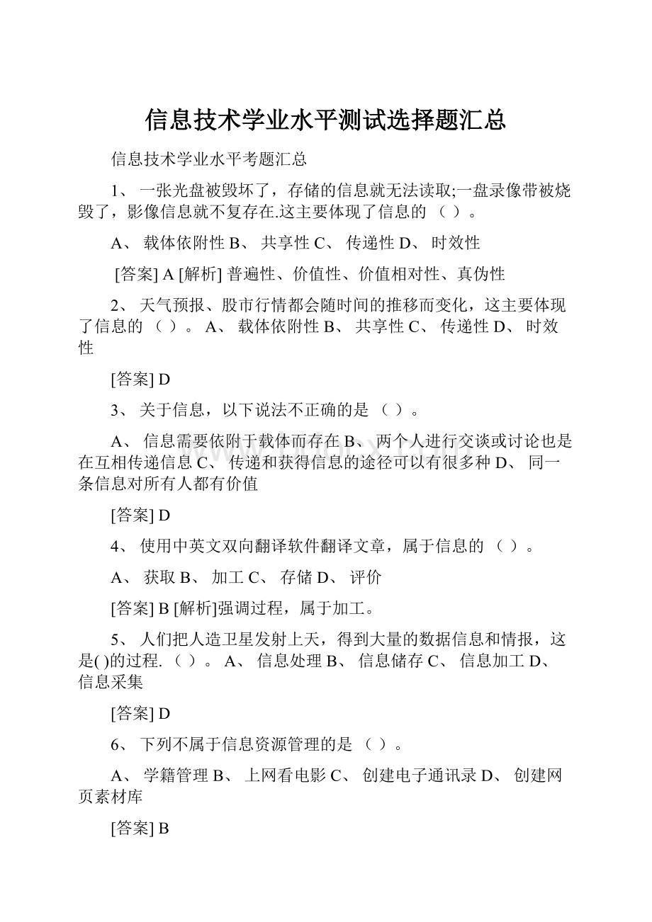 信息技术学业水平测试选择题汇总.docx_第1页