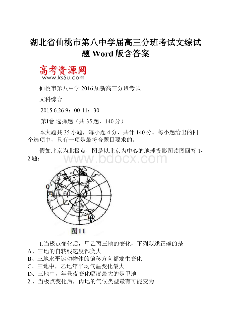 湖北省仙桃市第八中学届高三分班考试文综试题 Word版含答案Word格式.docx