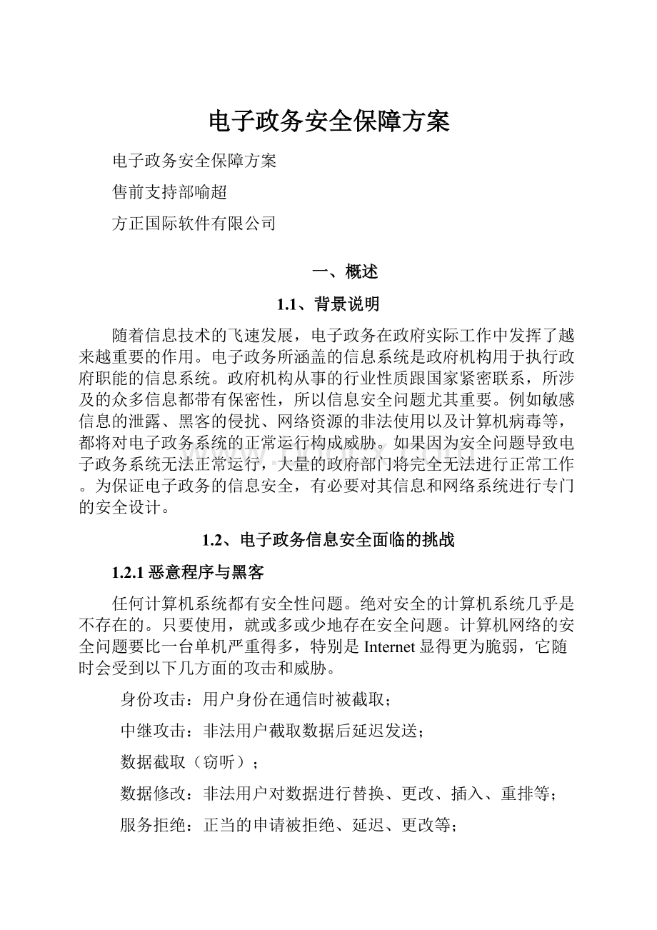 电子政务安全保障方案.docx_第1页