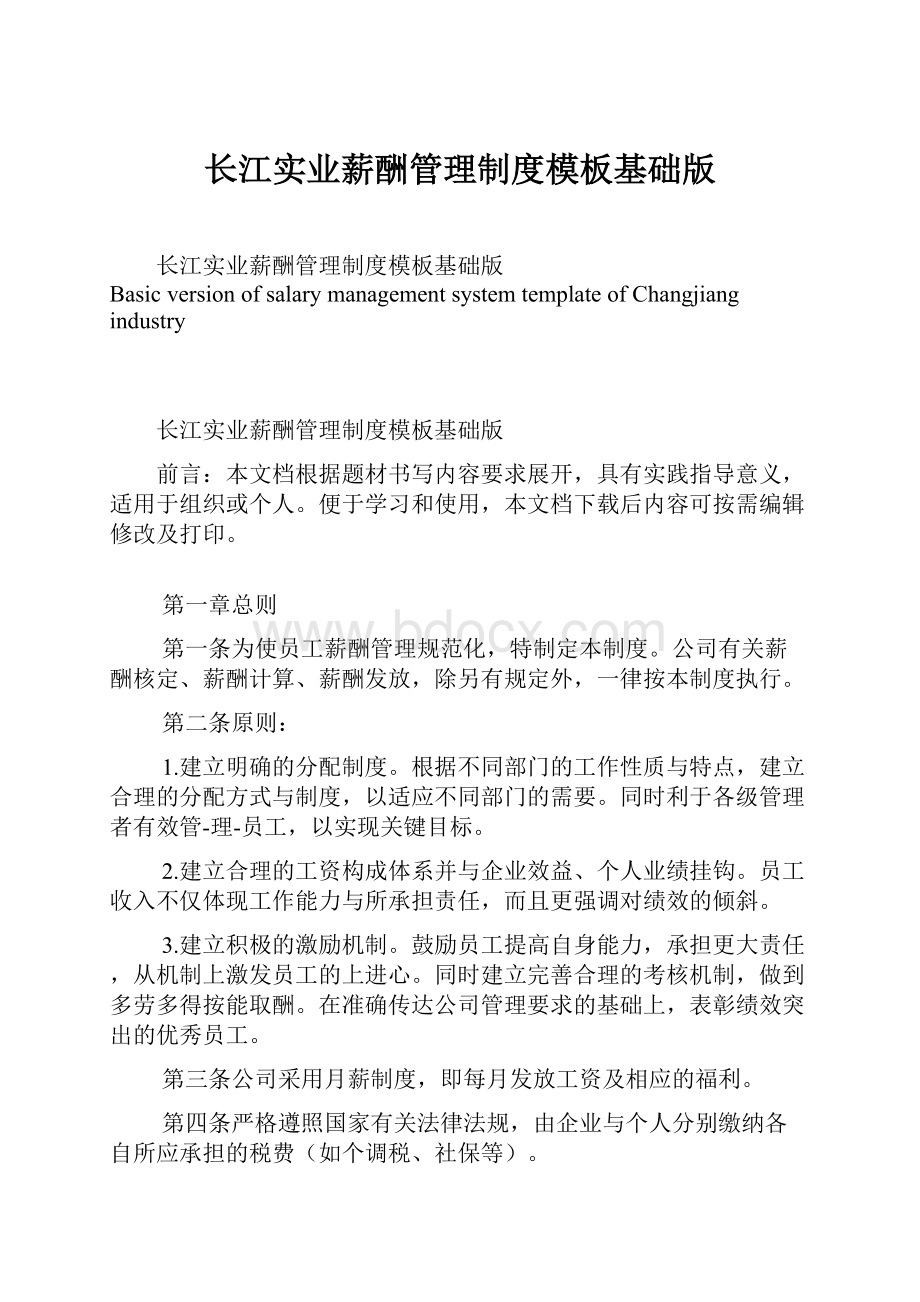 长江实业薪酬管理制度模板基础版Word格式文档下载.docx