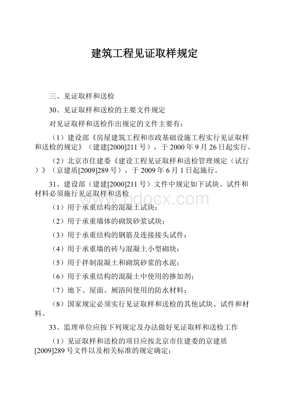 建筑工程见证取样规定.docx_第1页