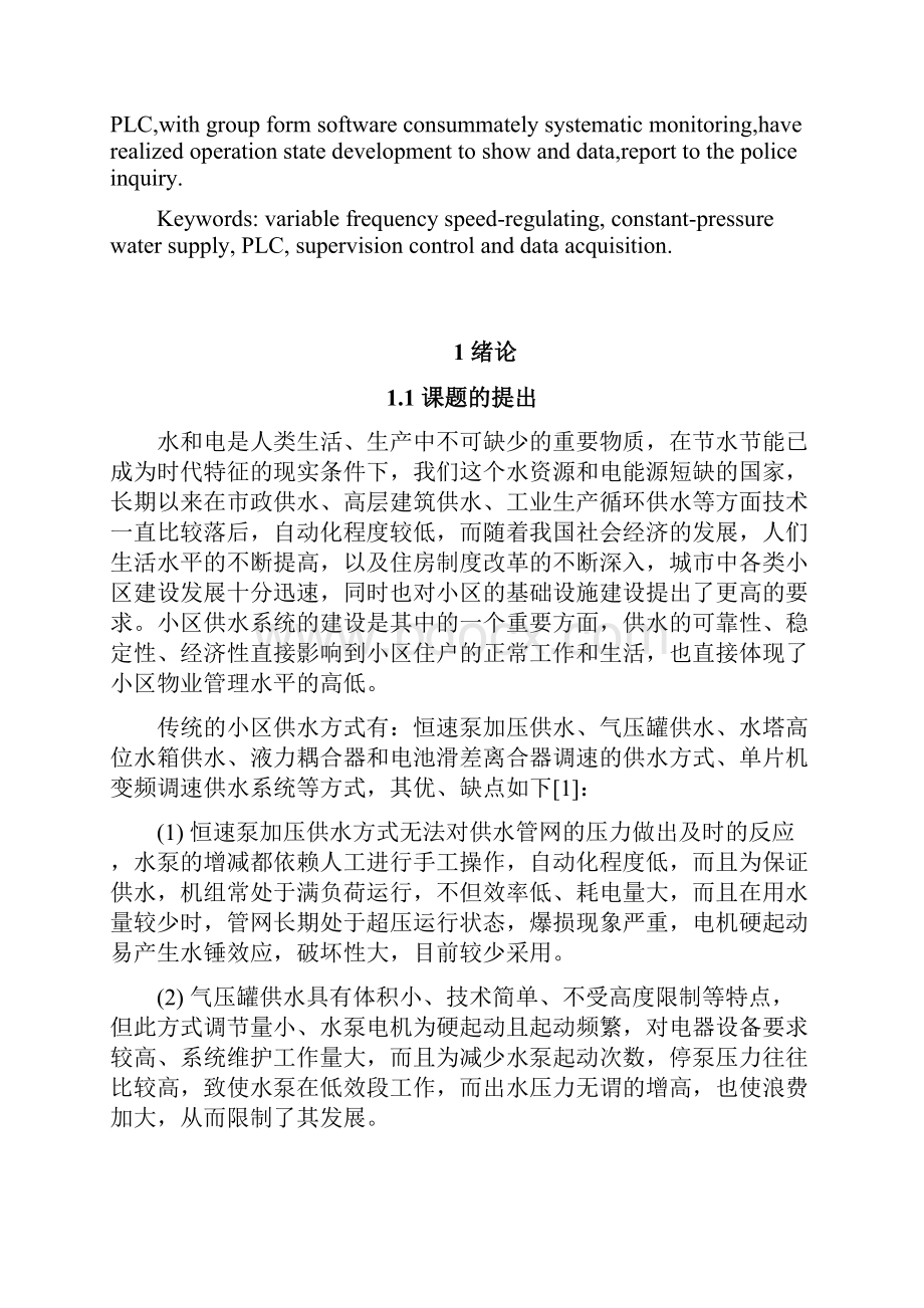 基于PLC的变频调速恒压供水系统毕业设计论文.docx_第2页