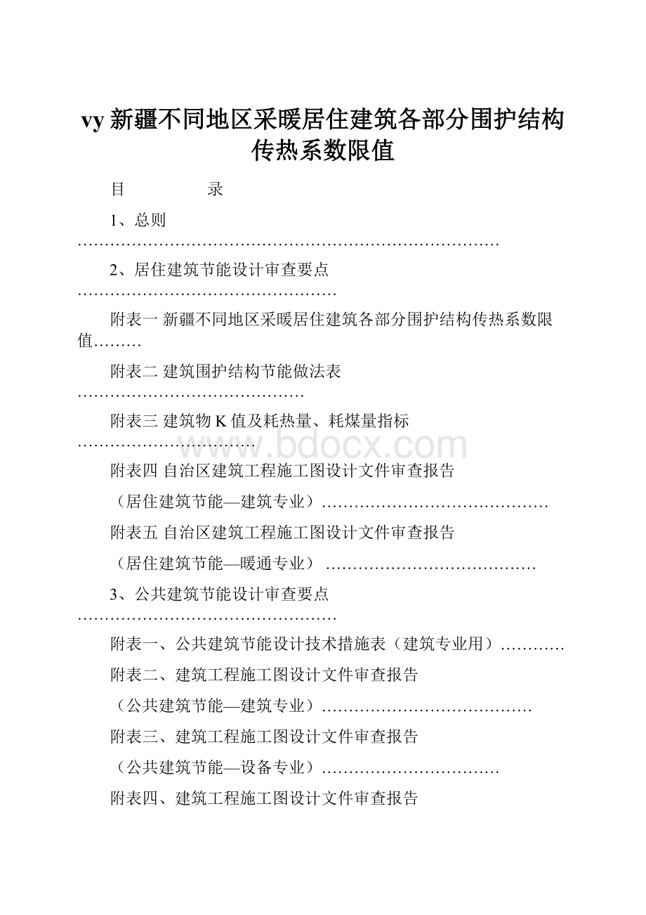 vy新疆不同地区采暖居住建筑各部分围护结构传热系数限值.docx_第1页