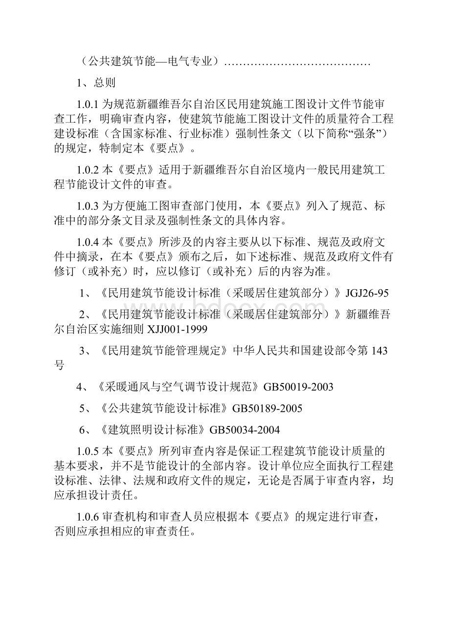 vy新疆不同地区采暖居住建筑各部分围护结构传热系数限值.docx_第2页