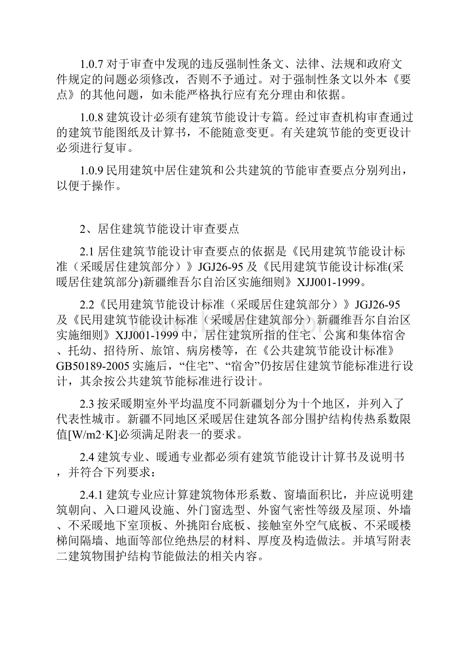 vy新疆不同地区采暖居住建筑各部分围护结构传热系数限值.docx_第3页