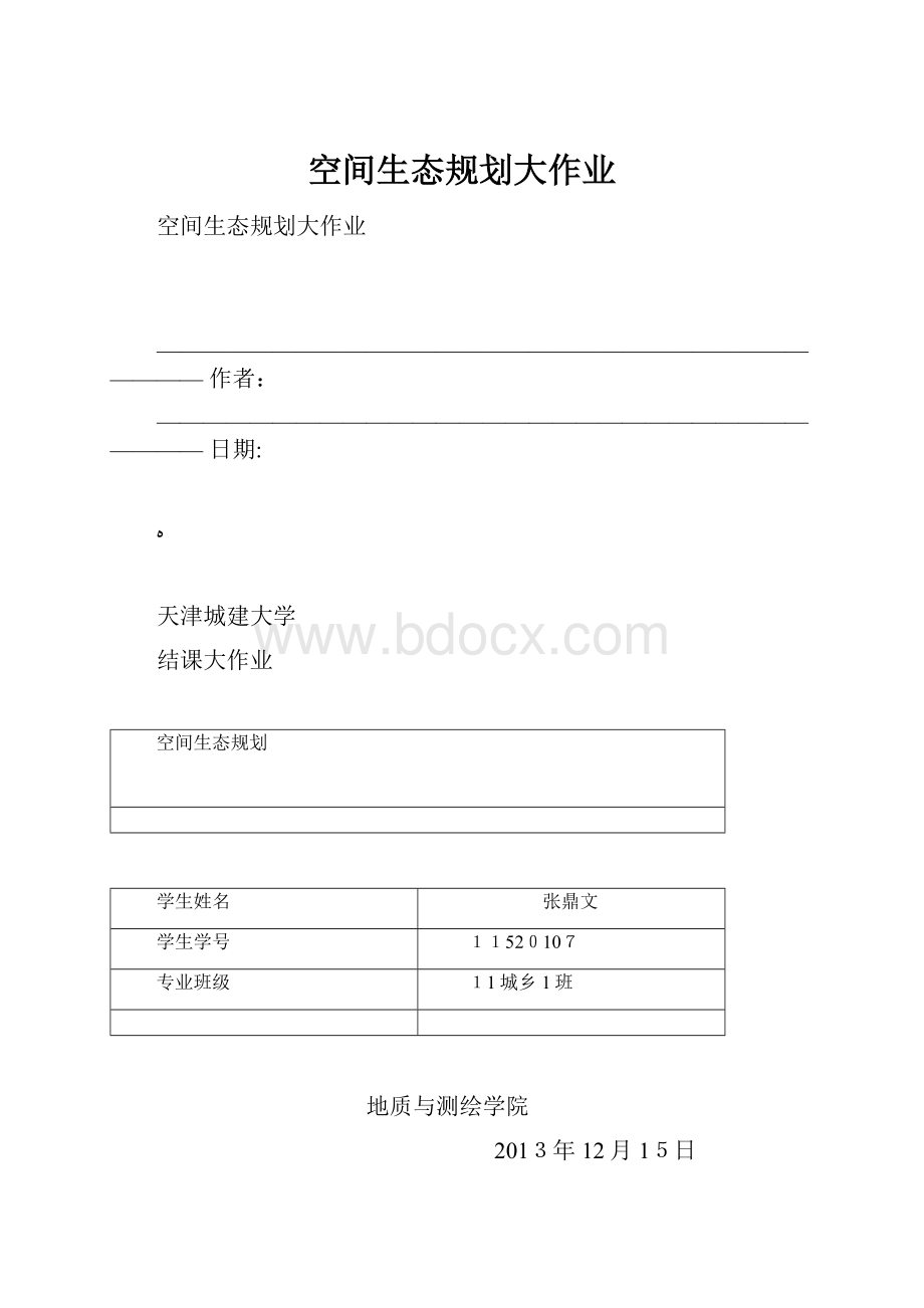 空间生态规划大作业Word格式.docx_第1页