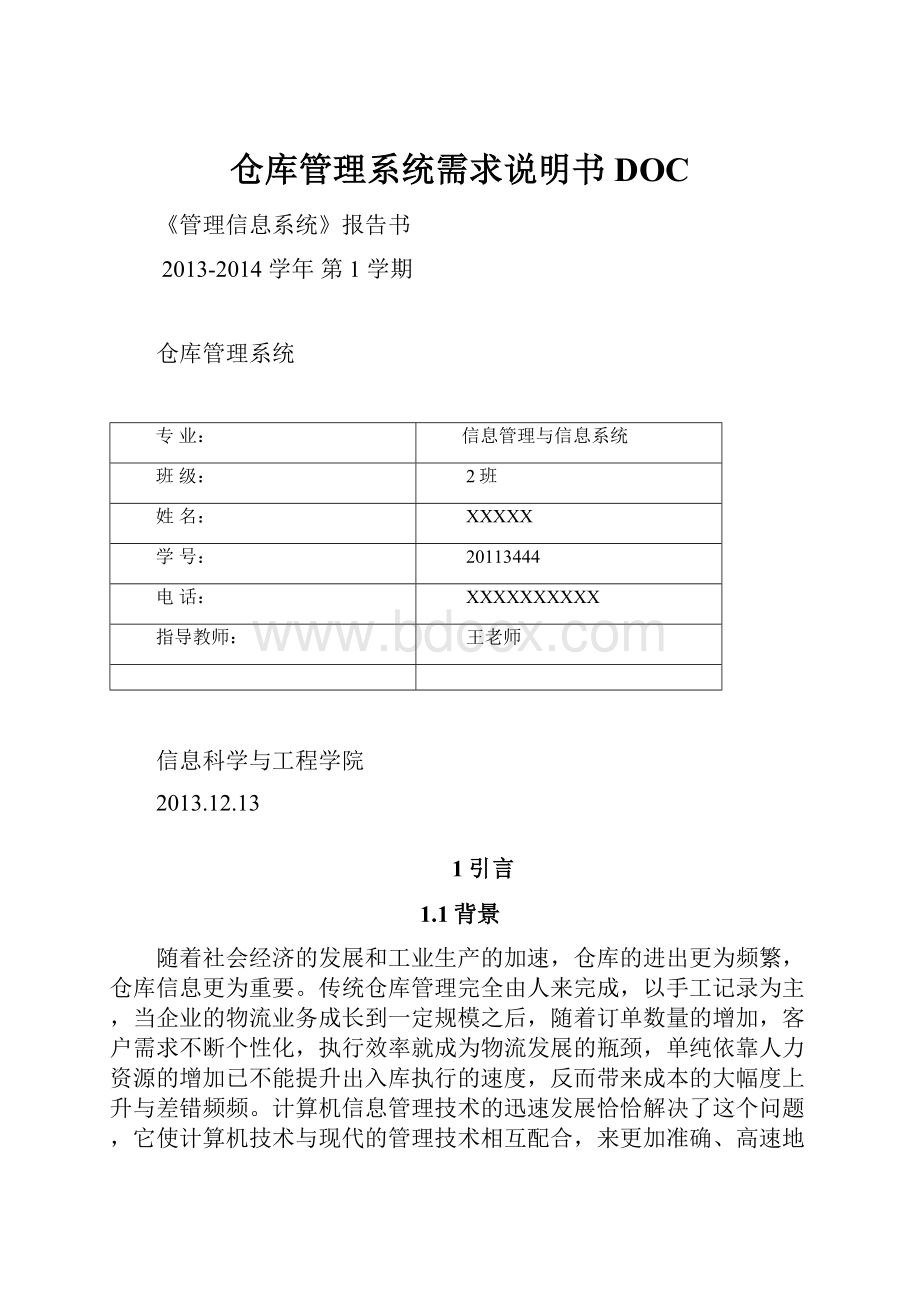 仓库管理系统需求说明书DOCWord文档格式.docx