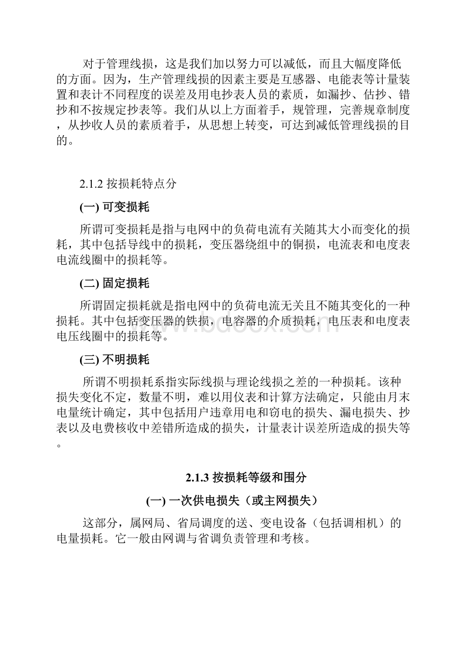 线损管理及降损措施研究毕业论文正稿.docx_第3页