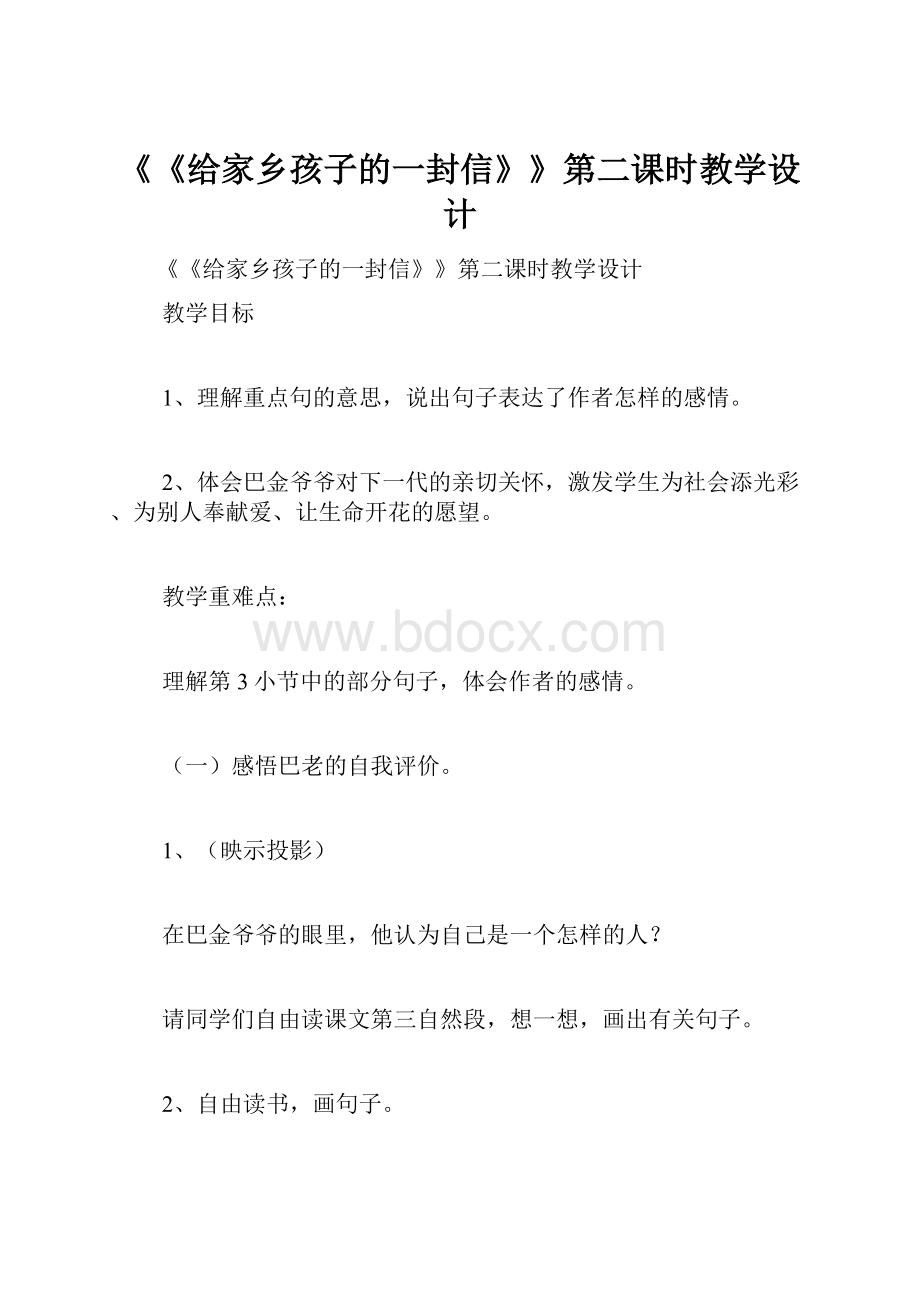 《《给家乡孩子的一封信》》第二课时教学设计.docx_第1页