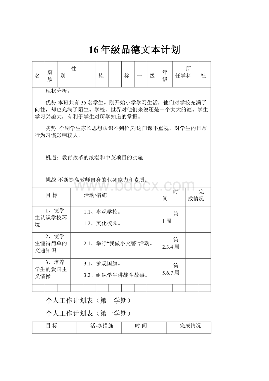 16年级品德文本计划.docx