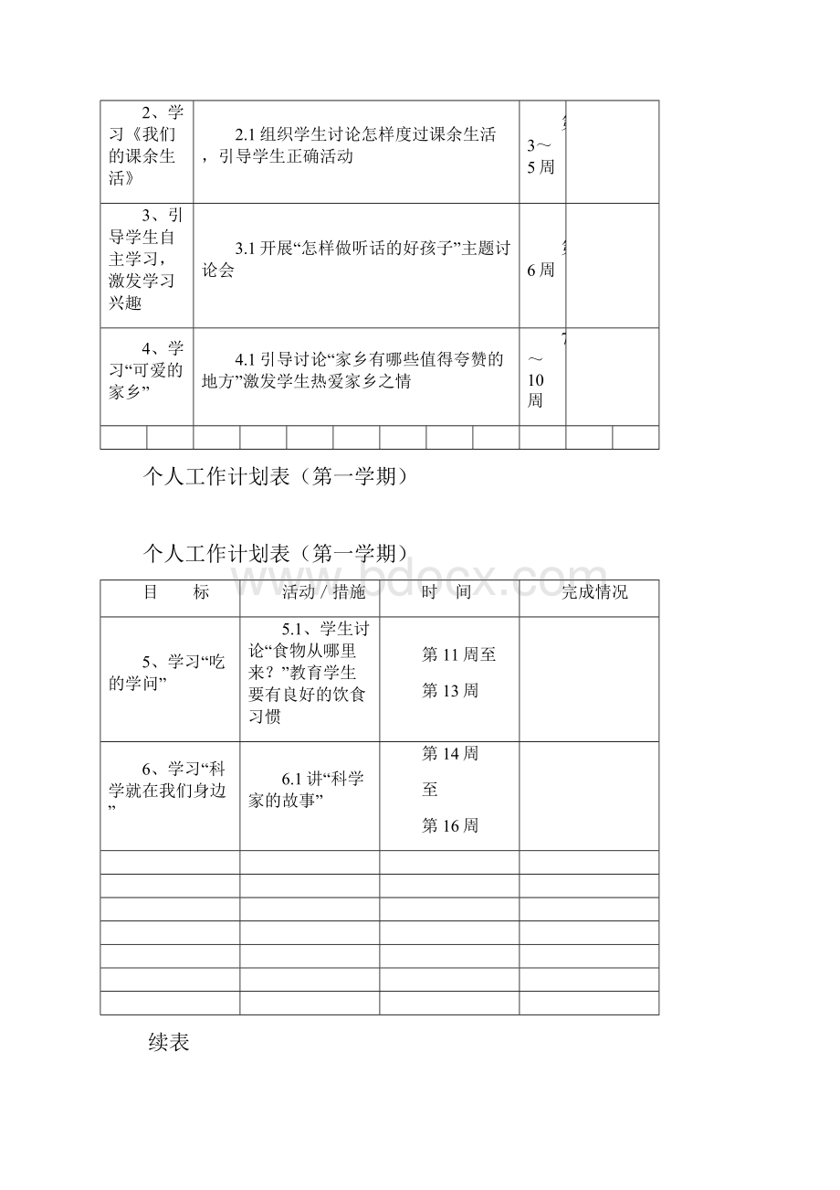 16年级品德文本计划文档格式.docx_第3页