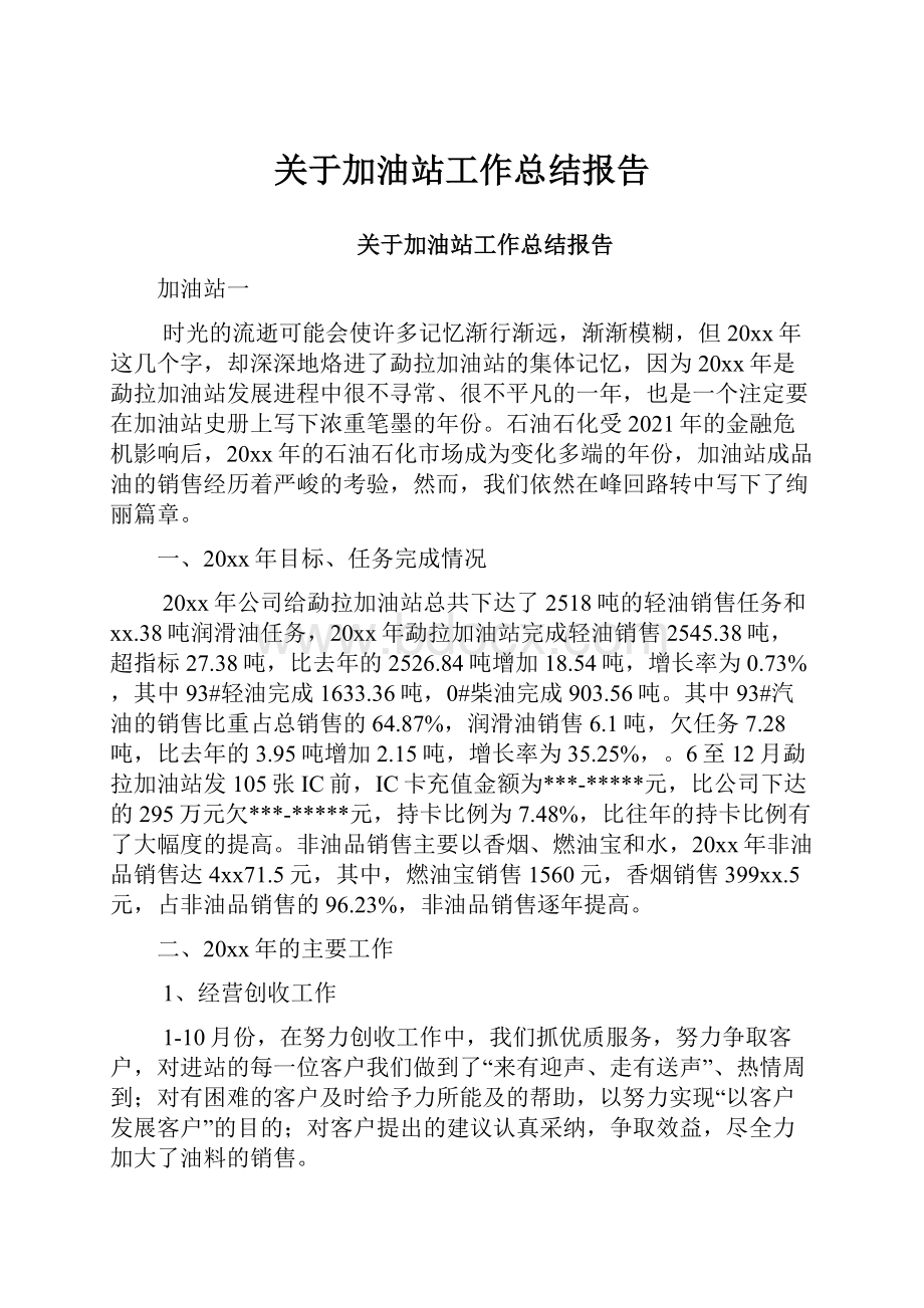 关于加油站工作总结报告.docx