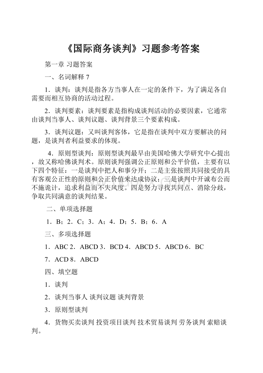 《国际商务谈判》习题参考答案.docx_第1页