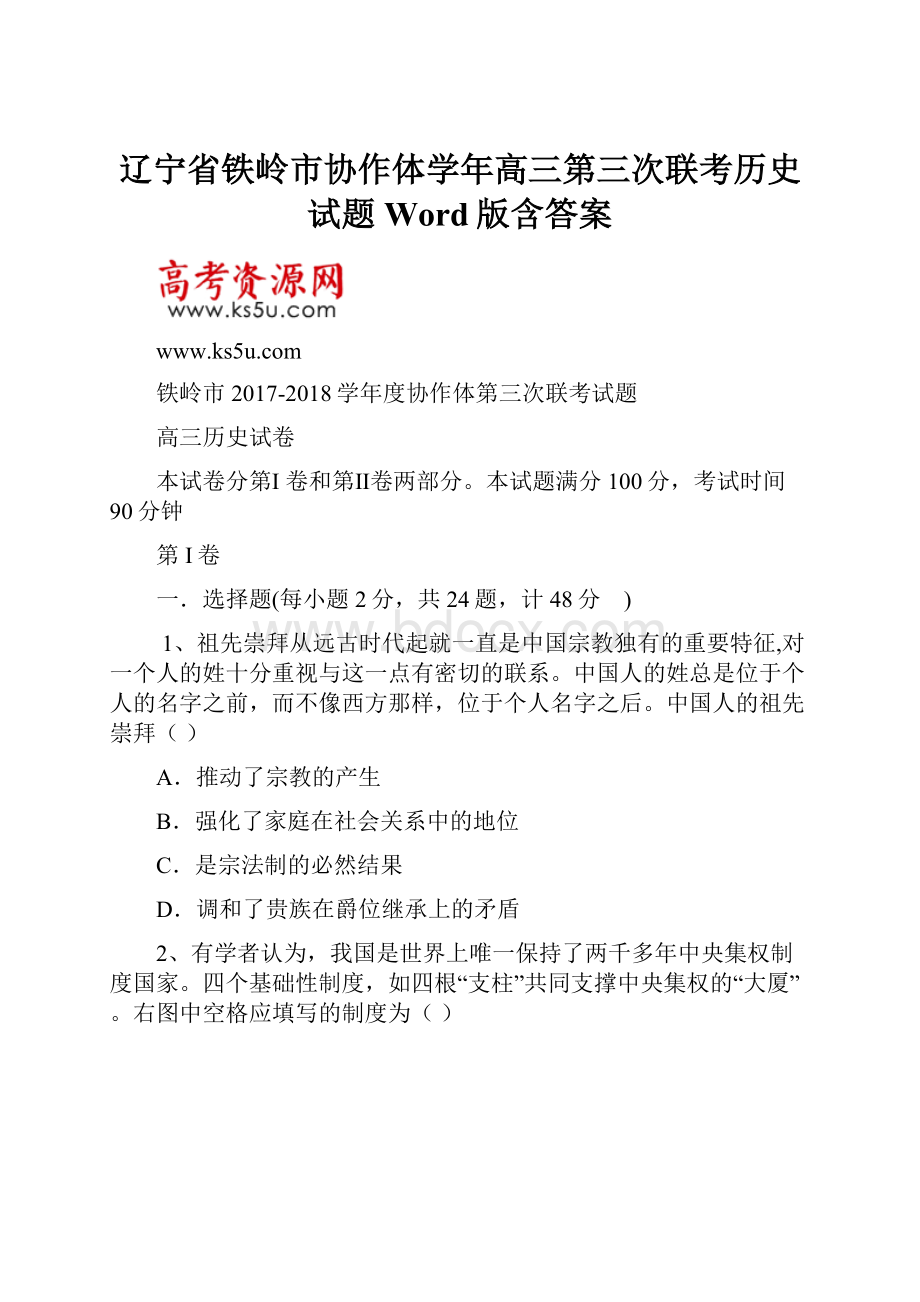 辽宁省铁岭市协作体学年高三第三次联考历史试题 Word版含答案.docx