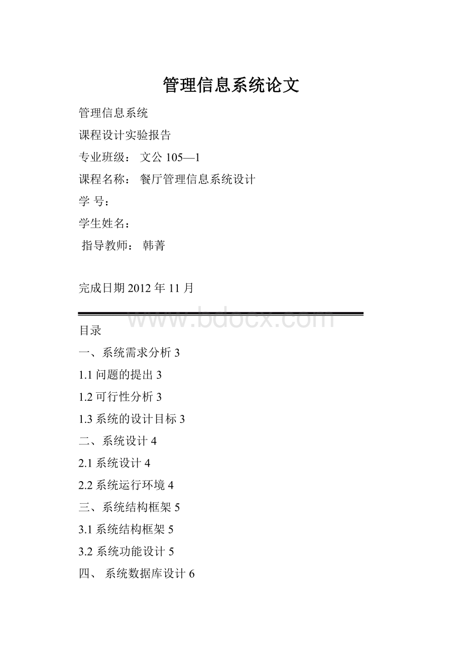 管理信息系统论文Word格式文档下载.docx