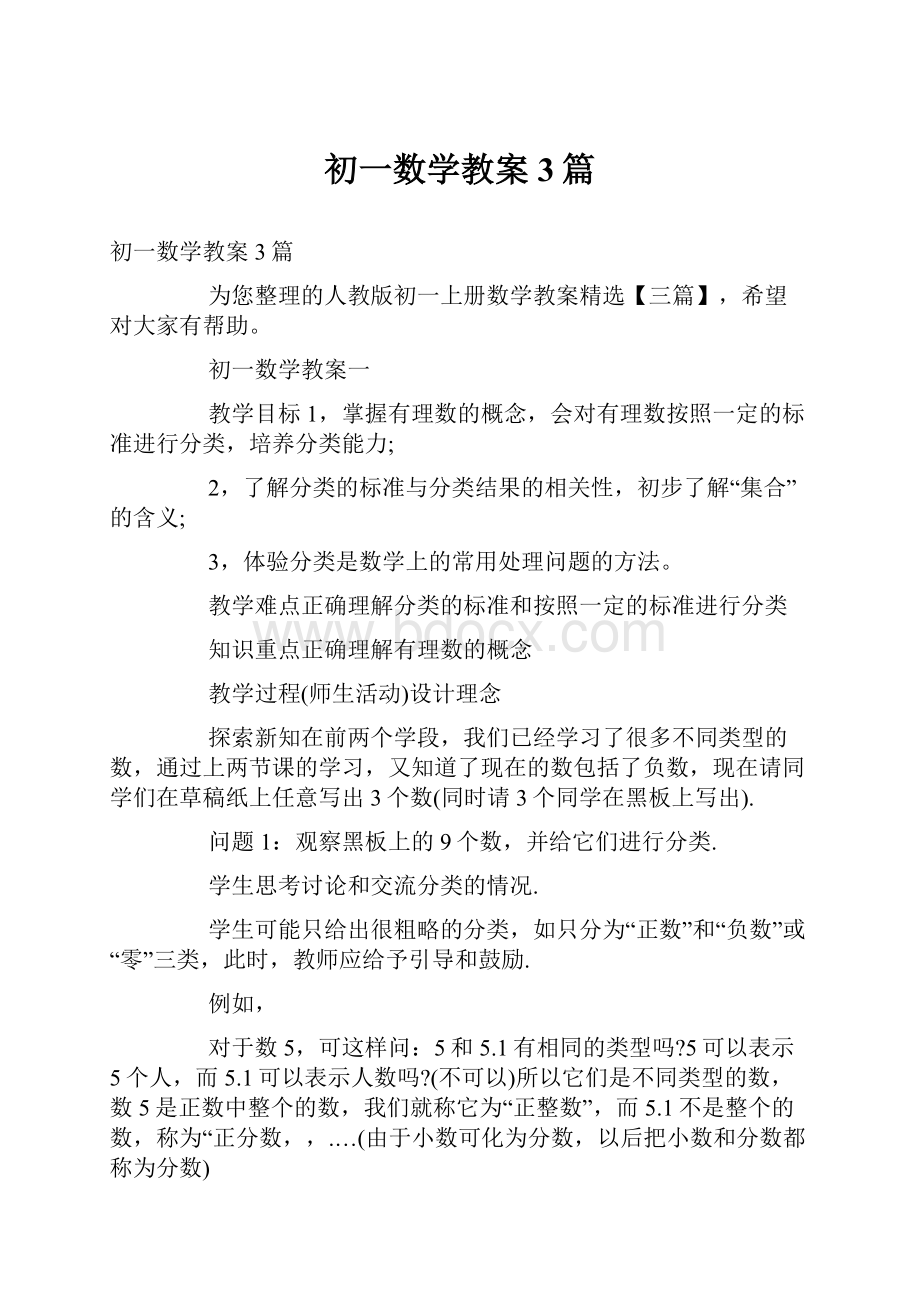 初一数学教案3篇.docx