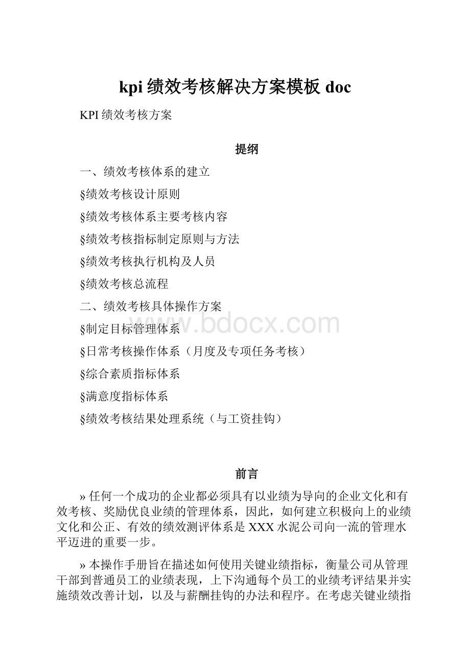 kpi绩效考核解决方案模板docWord格式.docx