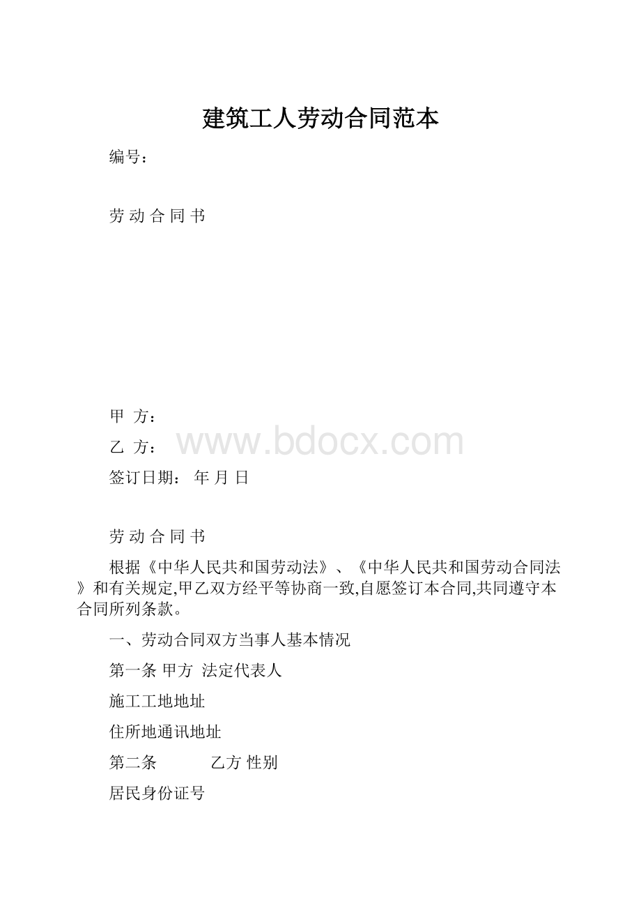 建筑工人劳动合同范本文档格式.docx_第1页