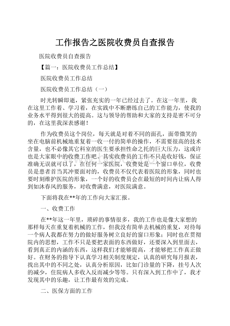 工作报告之医院收费员自查报告Word格式.docx