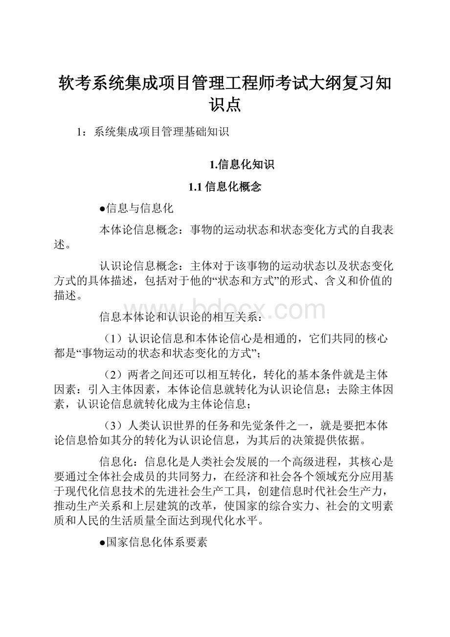 软考系统集成项目管理工程师考试大纲复习知识点Word格式文档下载.docx