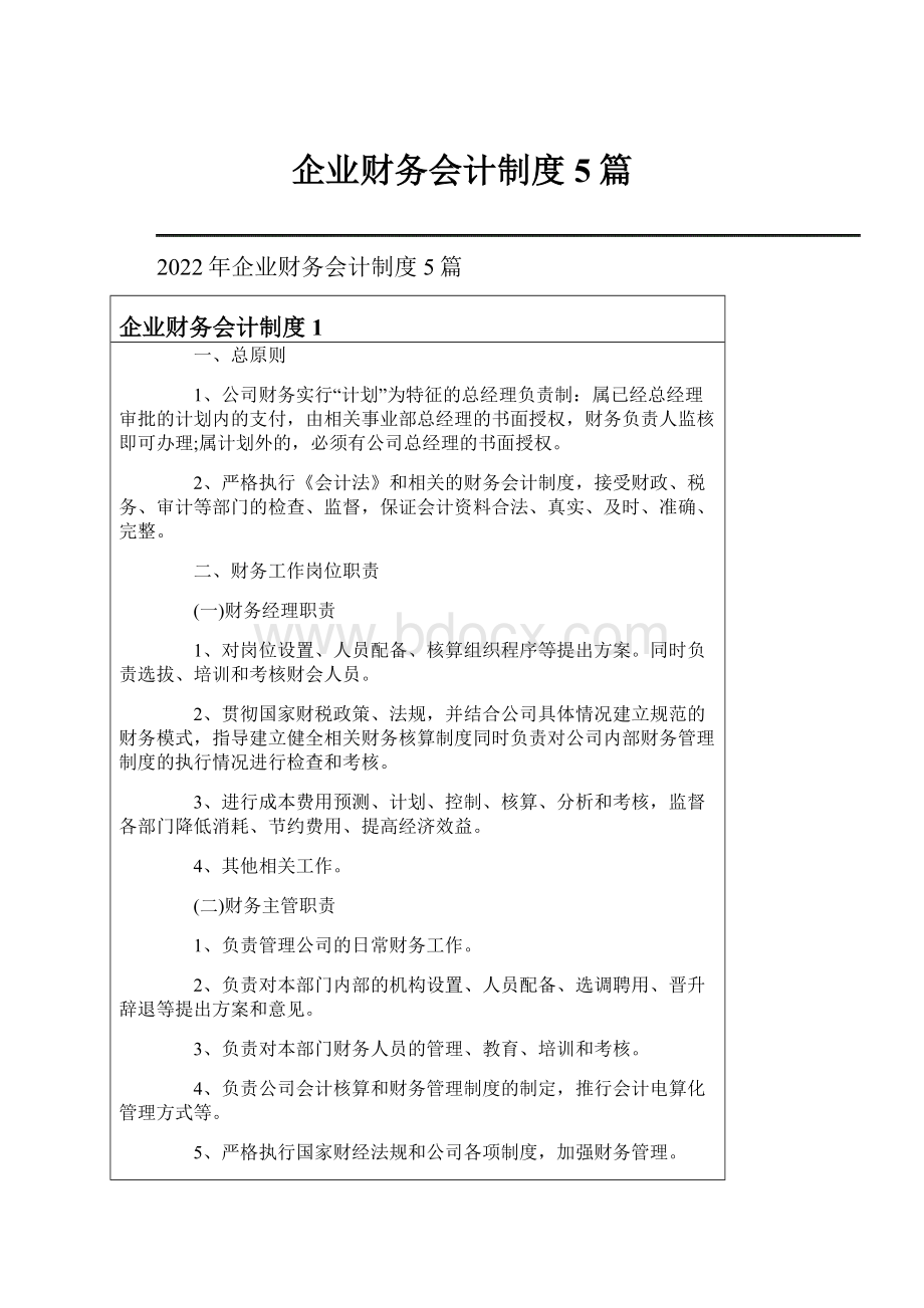 企业财务会计制度5篇.docx_第1页