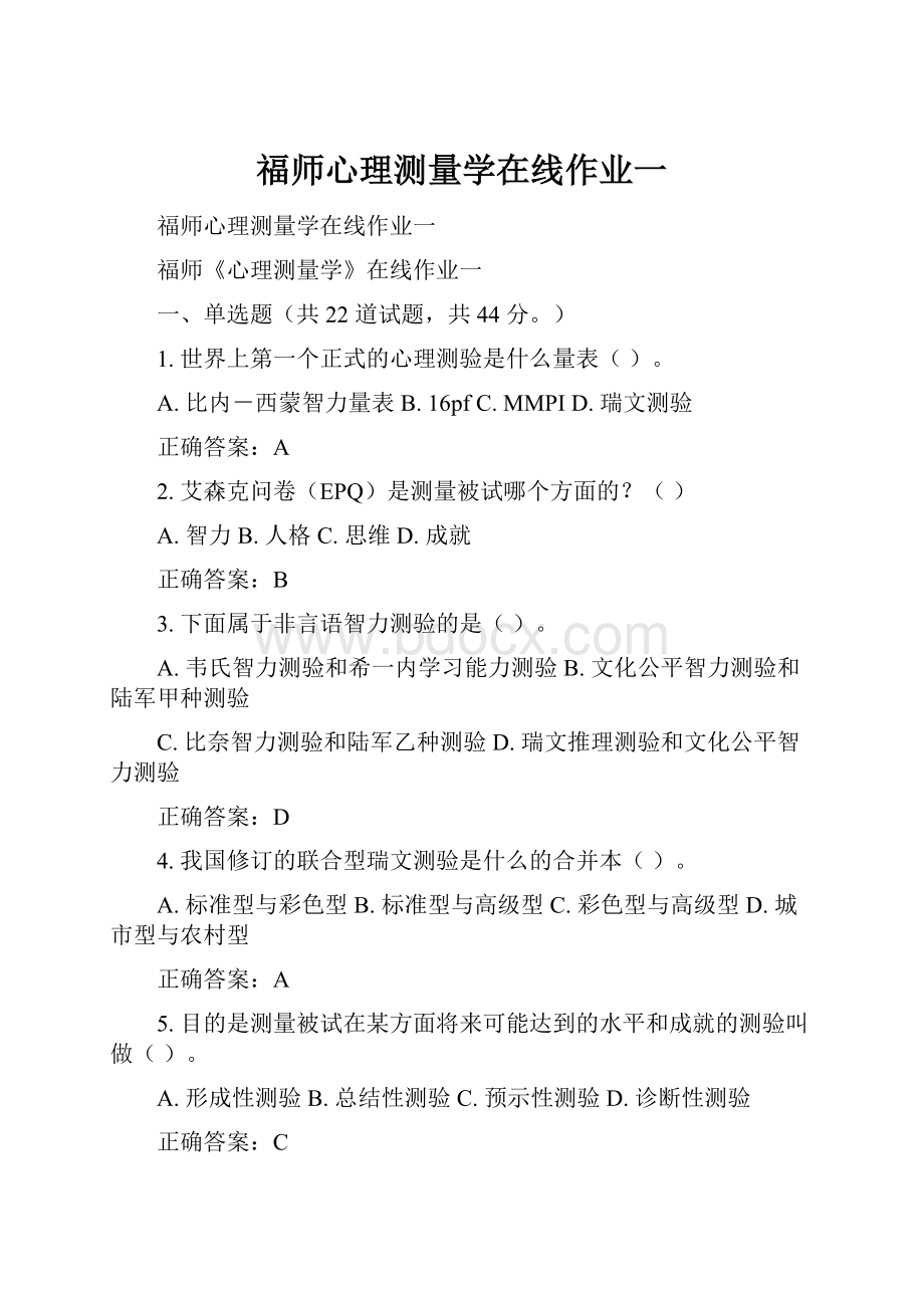 福师心理测量学在线作业一.docx_第1页