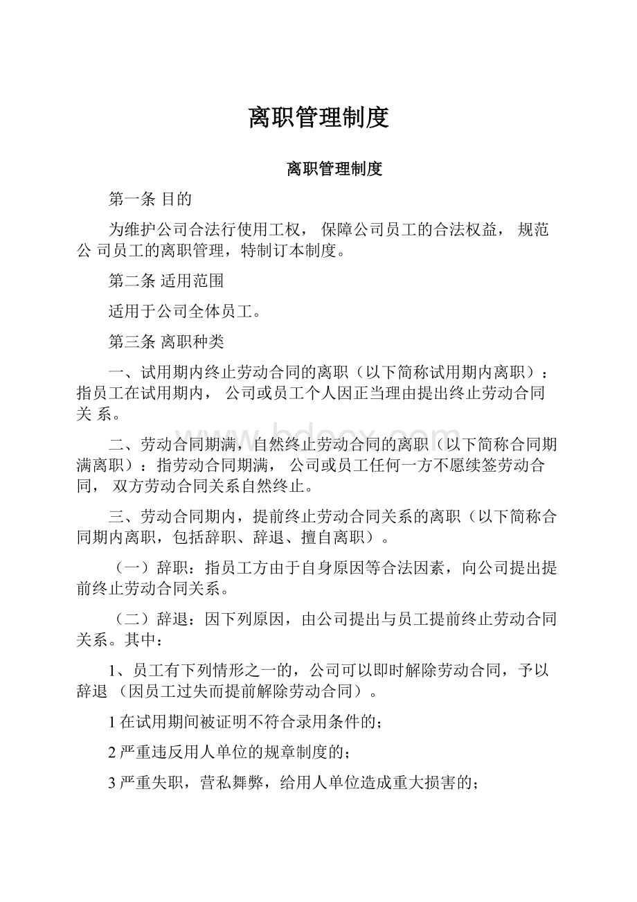 离职管理制度.docx_第1页